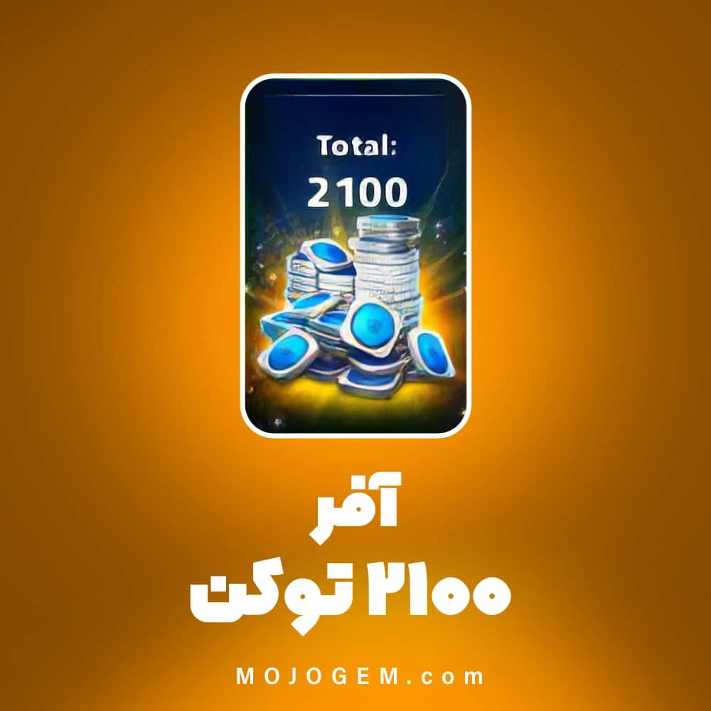 آفر 2100 توکن ساکر استارز (لاگین مینی کلیپ یا فیسبوک)
