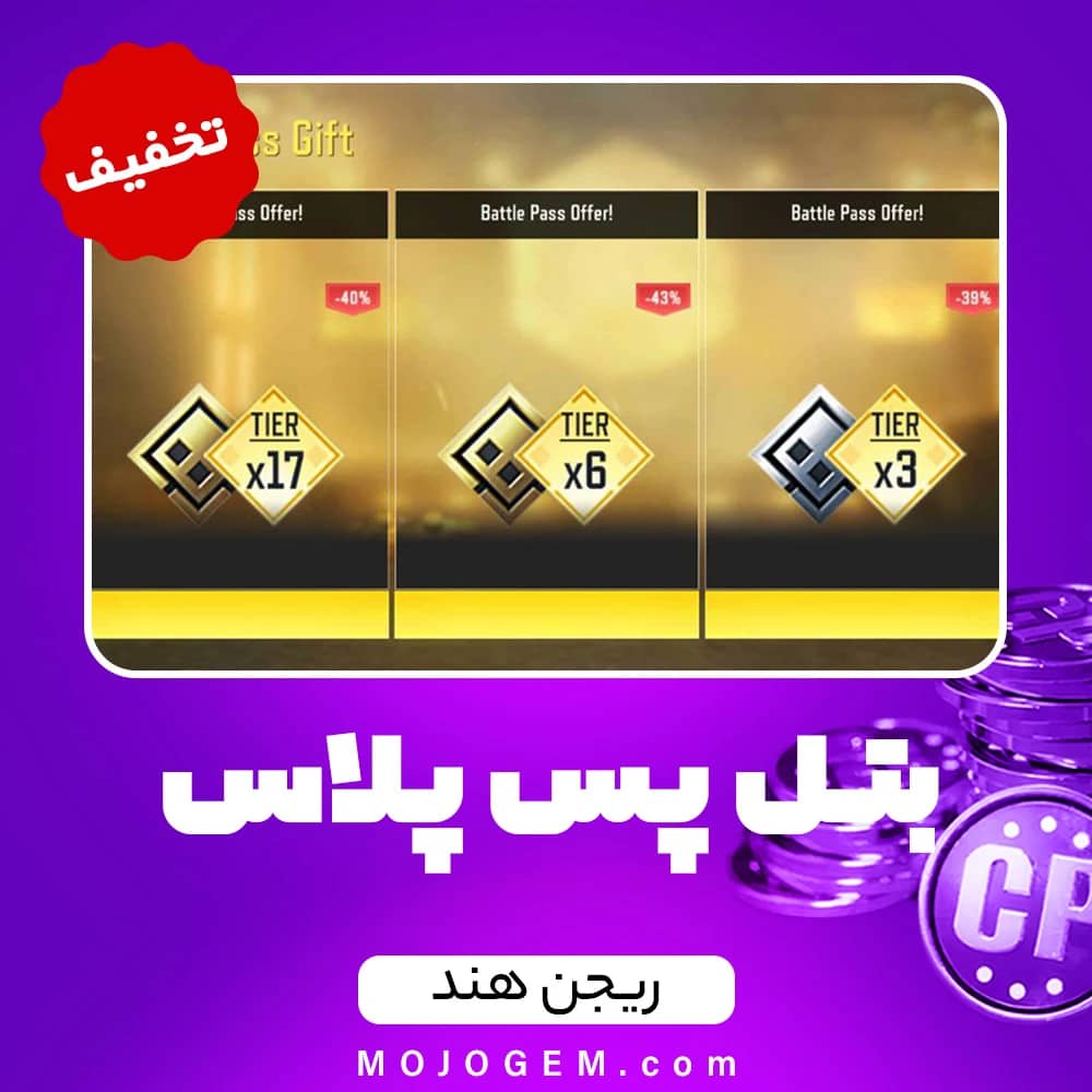 تخفیف بتل پس پلاس کالاف دیوتی موبایل ریجن هند + تایر 6 و 17 - بتل پس پلاس + Tier 17