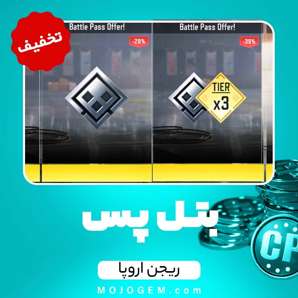 تخفیف بتل پس کالاف دیوتی موبایل ریجن اروپا + تایر 3 - بتل پس عادی + Tier 3