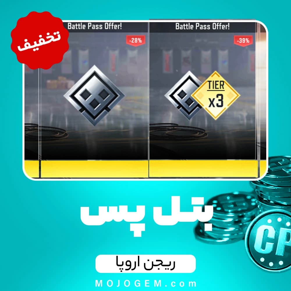 تخفیف بتل پس کالاف دیوتی موبایل ریجن اروپا + تایر 3 - بتل پس عادی
