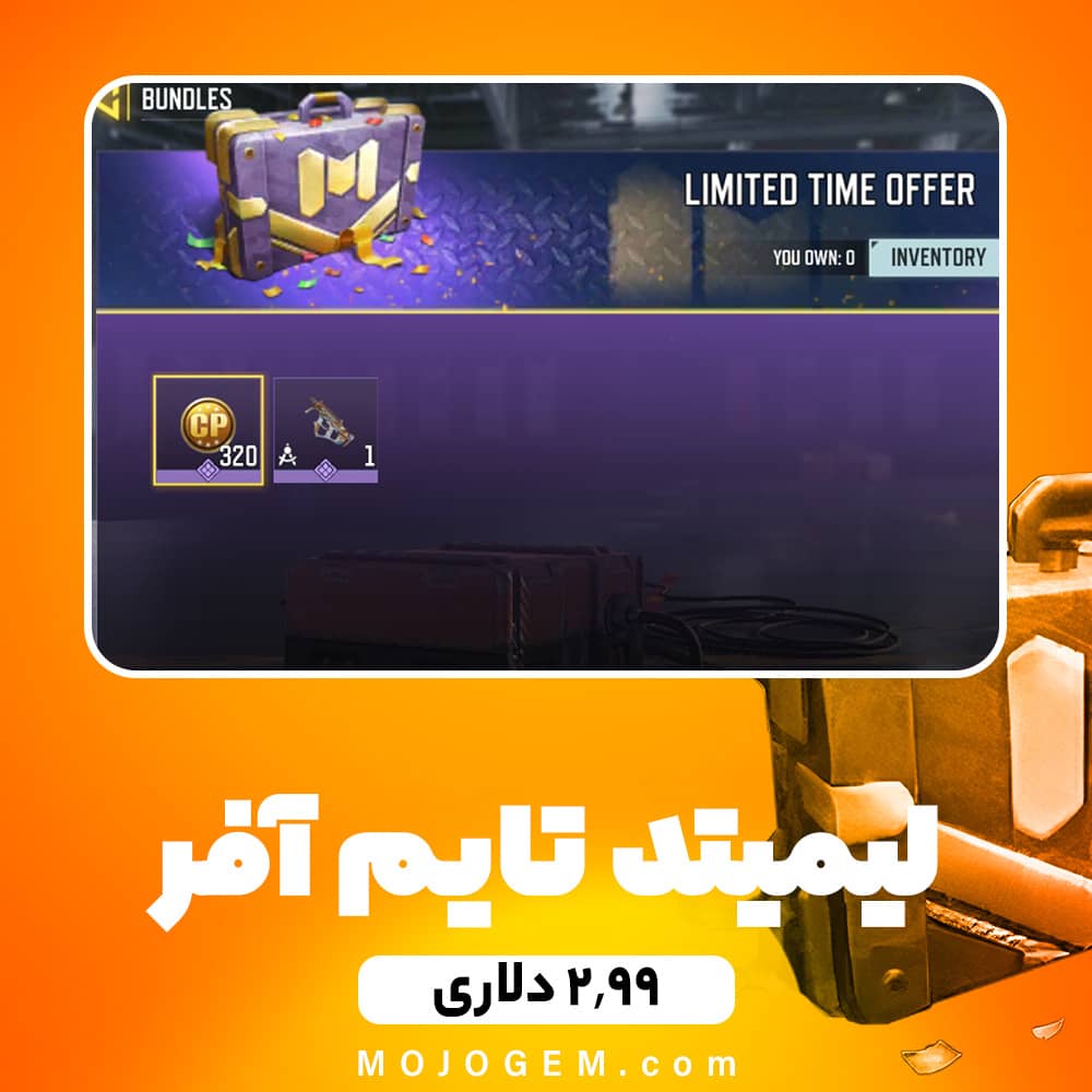لیمیتد تایم آفر 2.99 دلاری کالاف دیوتی موبایل