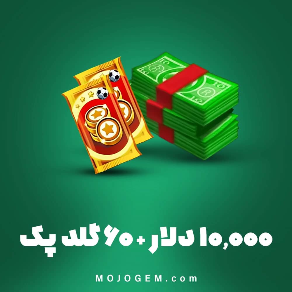 بسته ویژه 10,000 دلار + 60 گلد پک ساکر استارز