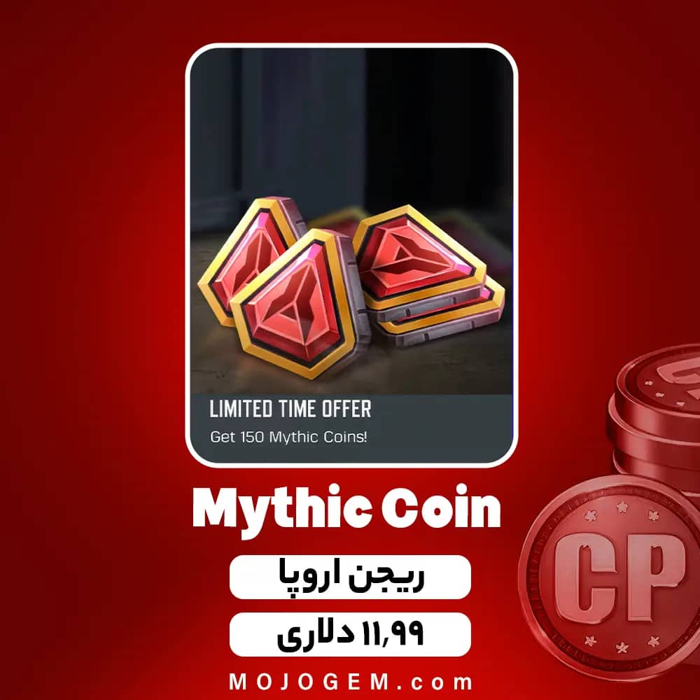 آفر متیک کوین (Mythic Coin) کالاف دیوتی موبایل (ریجن اروپا)