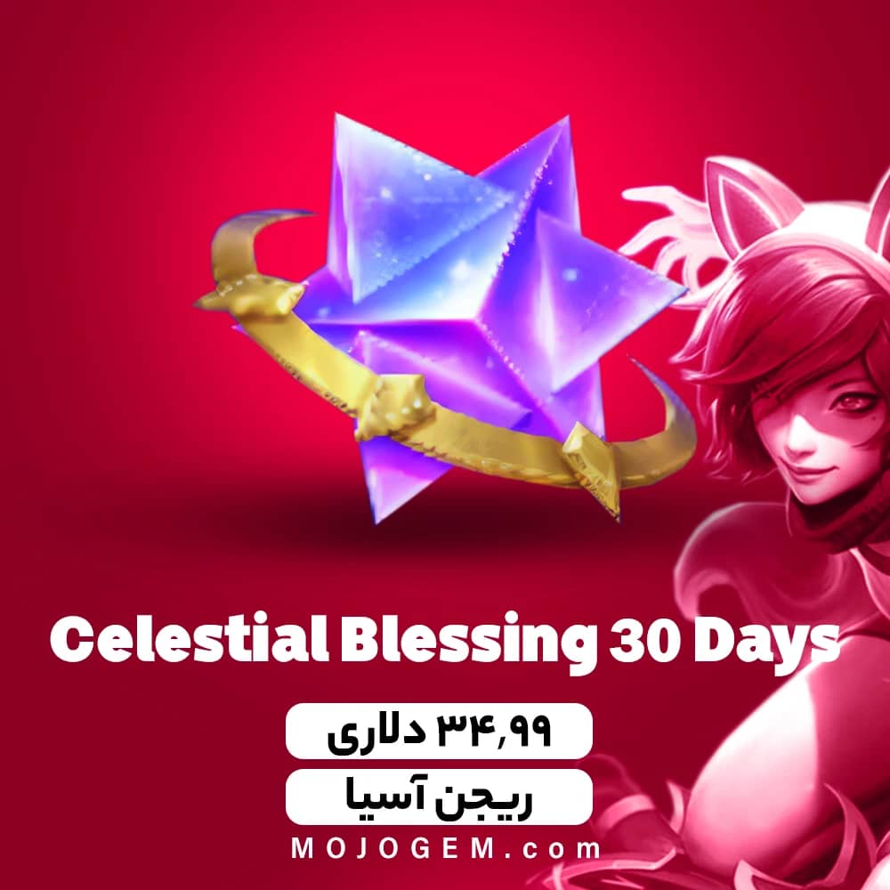 آفر Celestial Blessing 30 Days لیگ اف لجندز (آسیا)