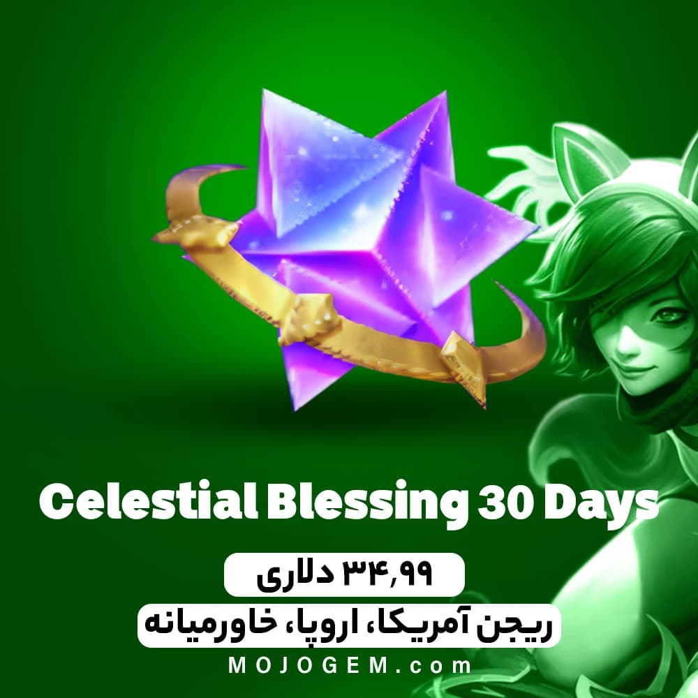 آفر Celestial Blessing 30 Days لیگ اف لجندز (آمریکا، اروپا، خاورمیانه)