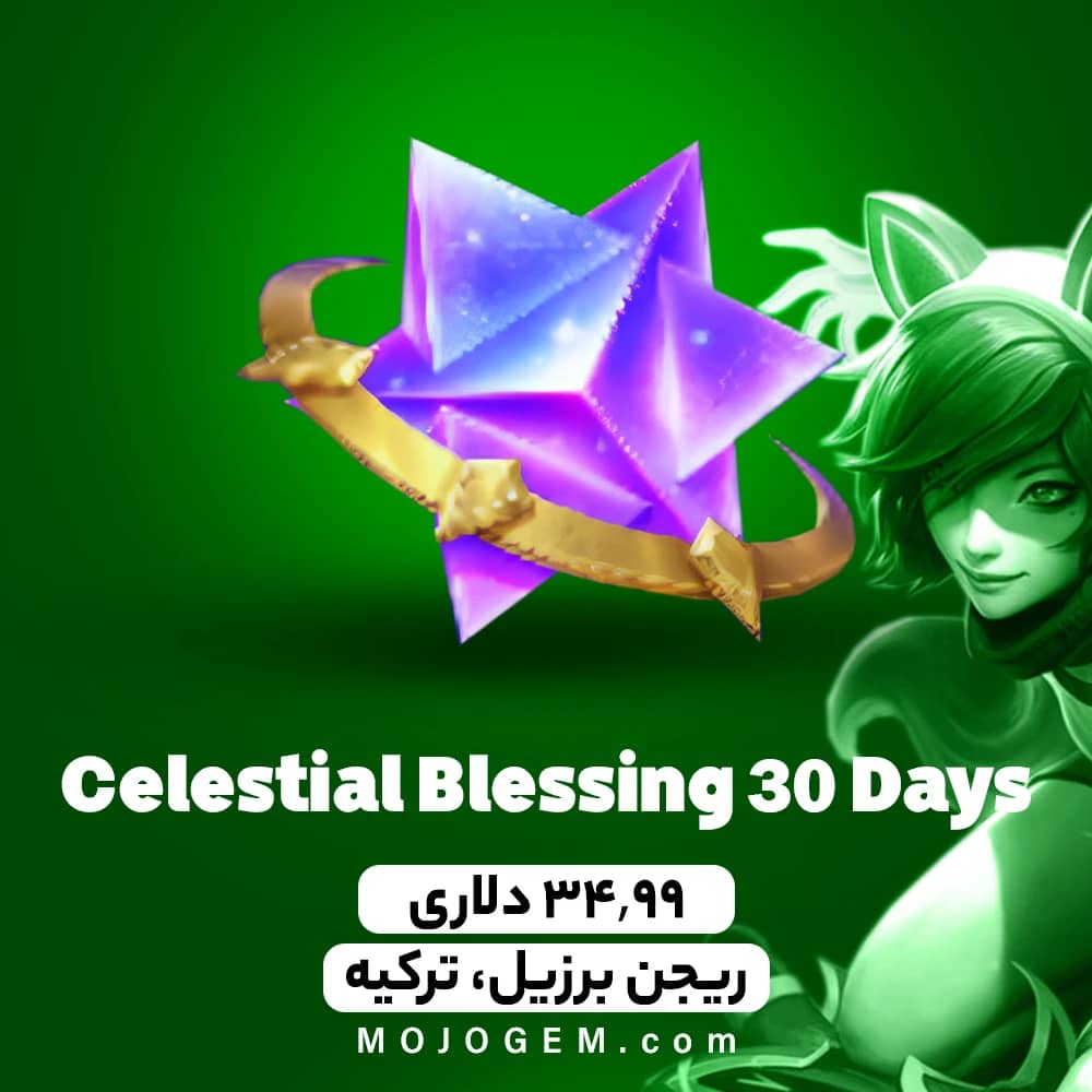 آفر Celestial Blessing 30 Days لیگ اف لجندز (برزیل، ترکیه)