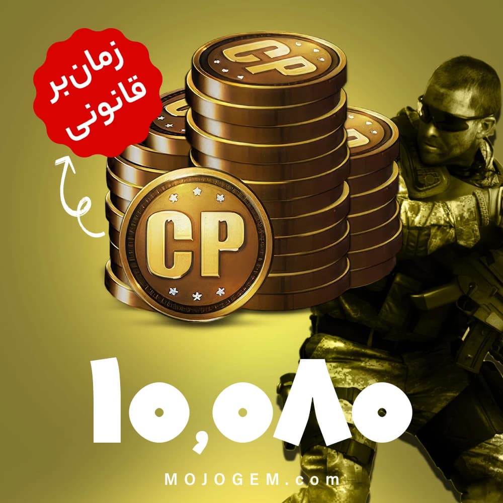 10080 سی پی کالاف دیوتی موبایل | زمان بر و قانونی