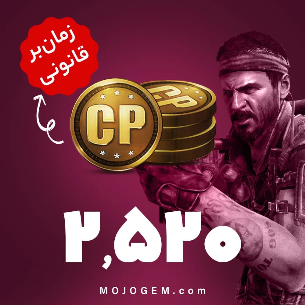2520 سی پی کالاف دیوتی موبایل | زمان بر و قانونی