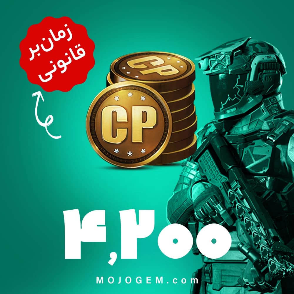 4200 سی پی کالاف دیوتی موبایل | زمان بر و قانونی