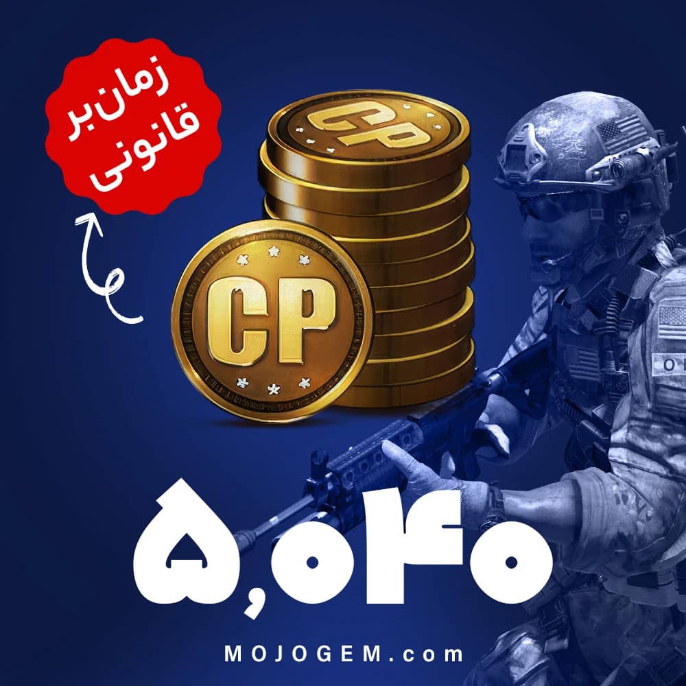 5040 سی پی کالاف دیوتی موبایل | زمان بر و قانونی