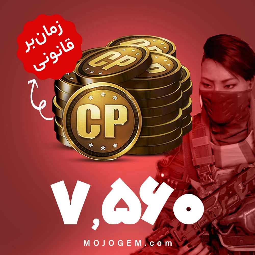 7560 سی پی کالاف دیوتی موبایل | زمان بر و قانونی
