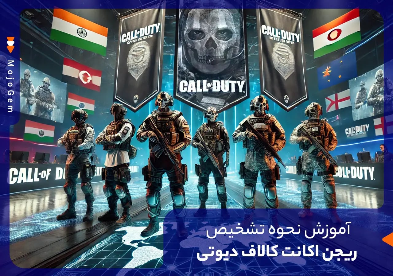 آموزش تشخیص ریجن اکانت کالاف دیوتی