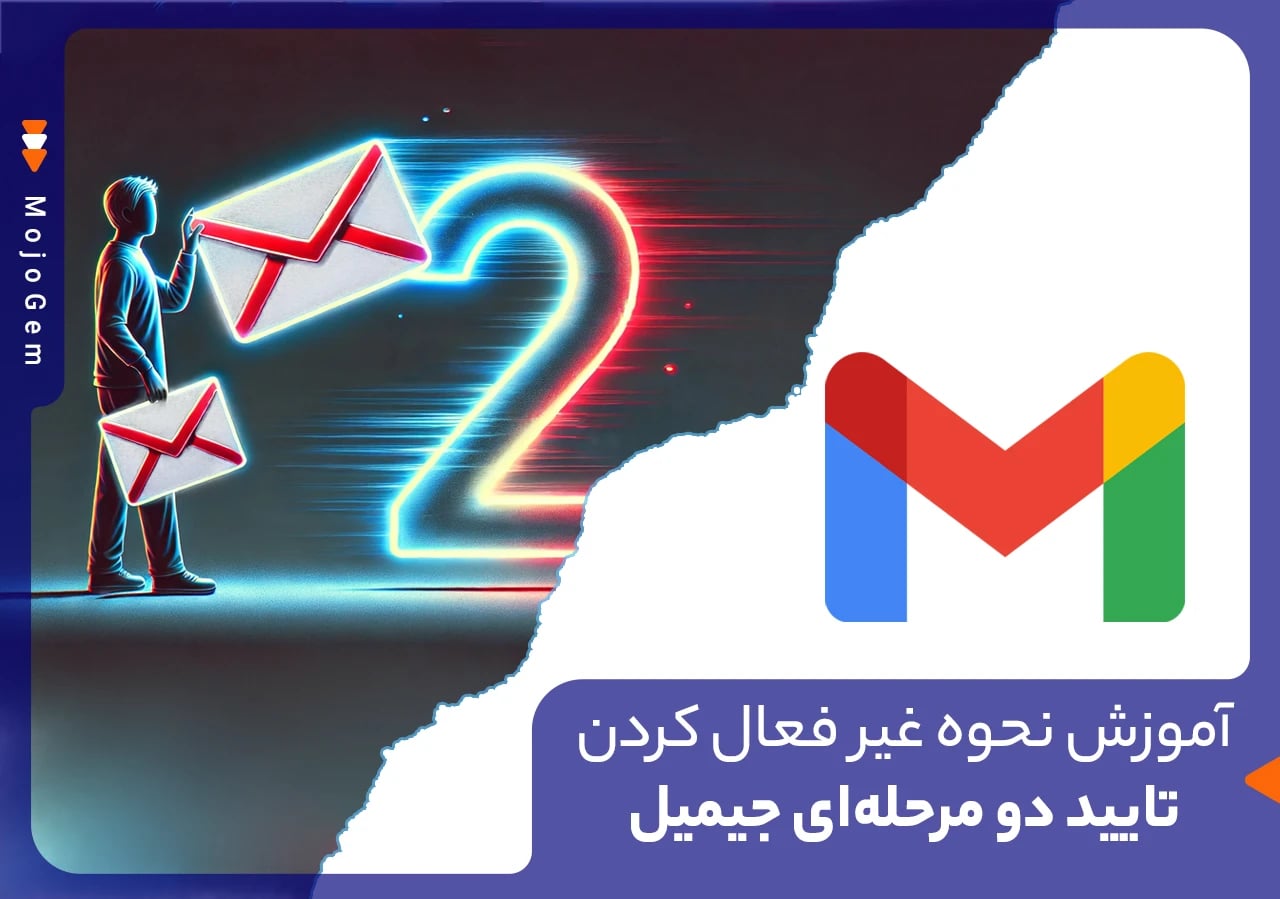آموزش نحوه غیرفعال سازی تایید دو مرحلهای جیمیل