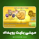 مینی بلیت رویداد 2.99 دلاری کلش اف کلنز (Clash of Clans)