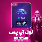 بسته 0.49 دلاری لول آپ پس فری فایر (Free Fire)