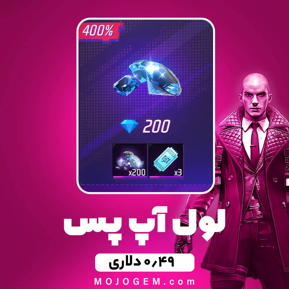 بسته 0.49 دلاری لول آپ پس فری فایر (Free Fire)